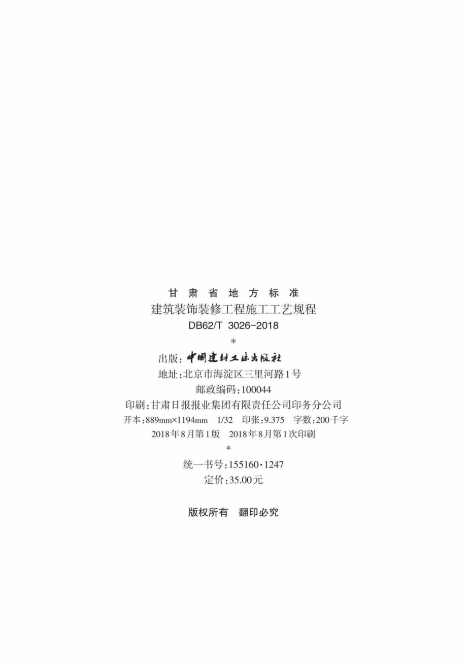 T3026-2018：建筑装饰装修工程施工工艺规程.pdf_第3页