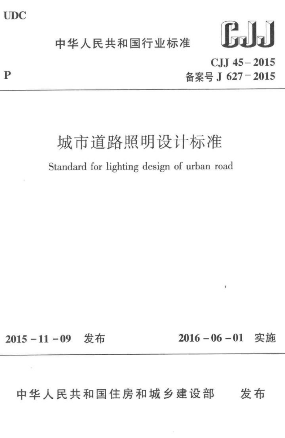 CJJ45-2015：城市道路照明设计标准.pdf_第1页