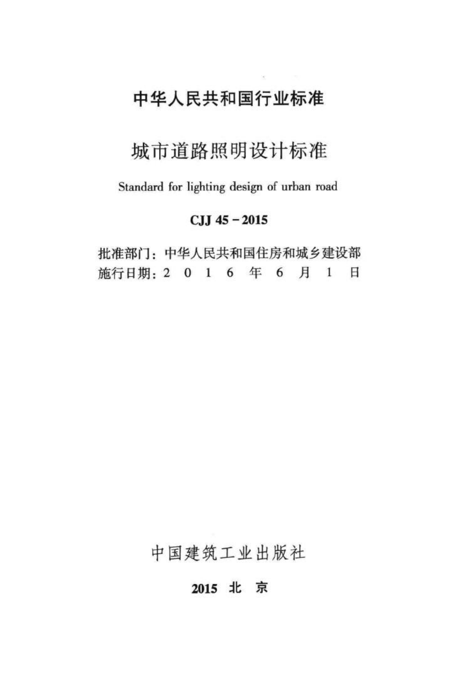 CJJ45-2015：城市道路照明设计标准.pdf_第2页