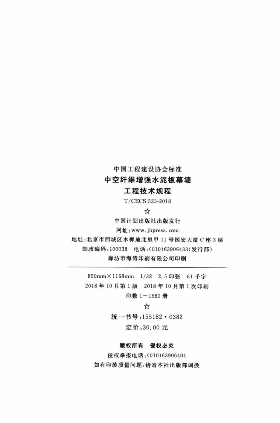 CECS523-2018：中空纤维增强水泥板幕墙工程技术规程.pdf_第3页