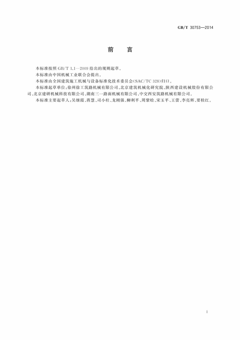 T30753-2014：移动式道路施工机械路面铣刨机安全要求.pdf_第2页