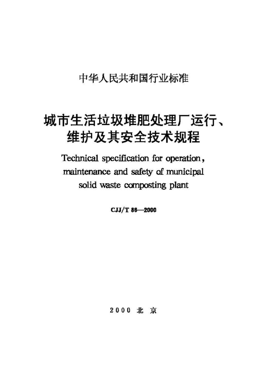 T86-2000：城市生活垃圾堆肥处理厂运行、维护及其安全技术规程.pdf_第1页