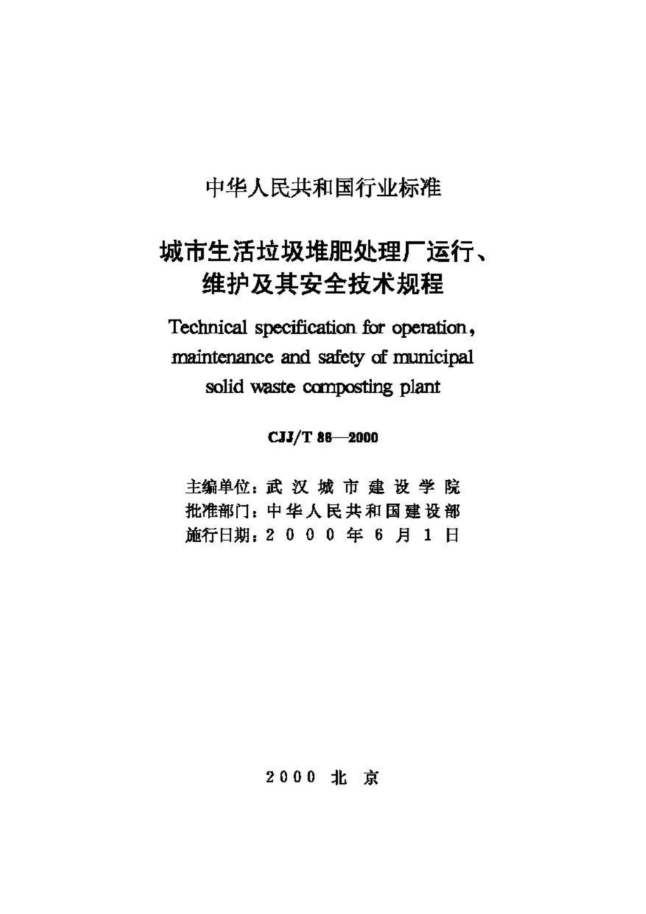 T86-2000：城市生活垃圾堆肥处理厂运行、维护及其安全技术规程.pdf_第2页