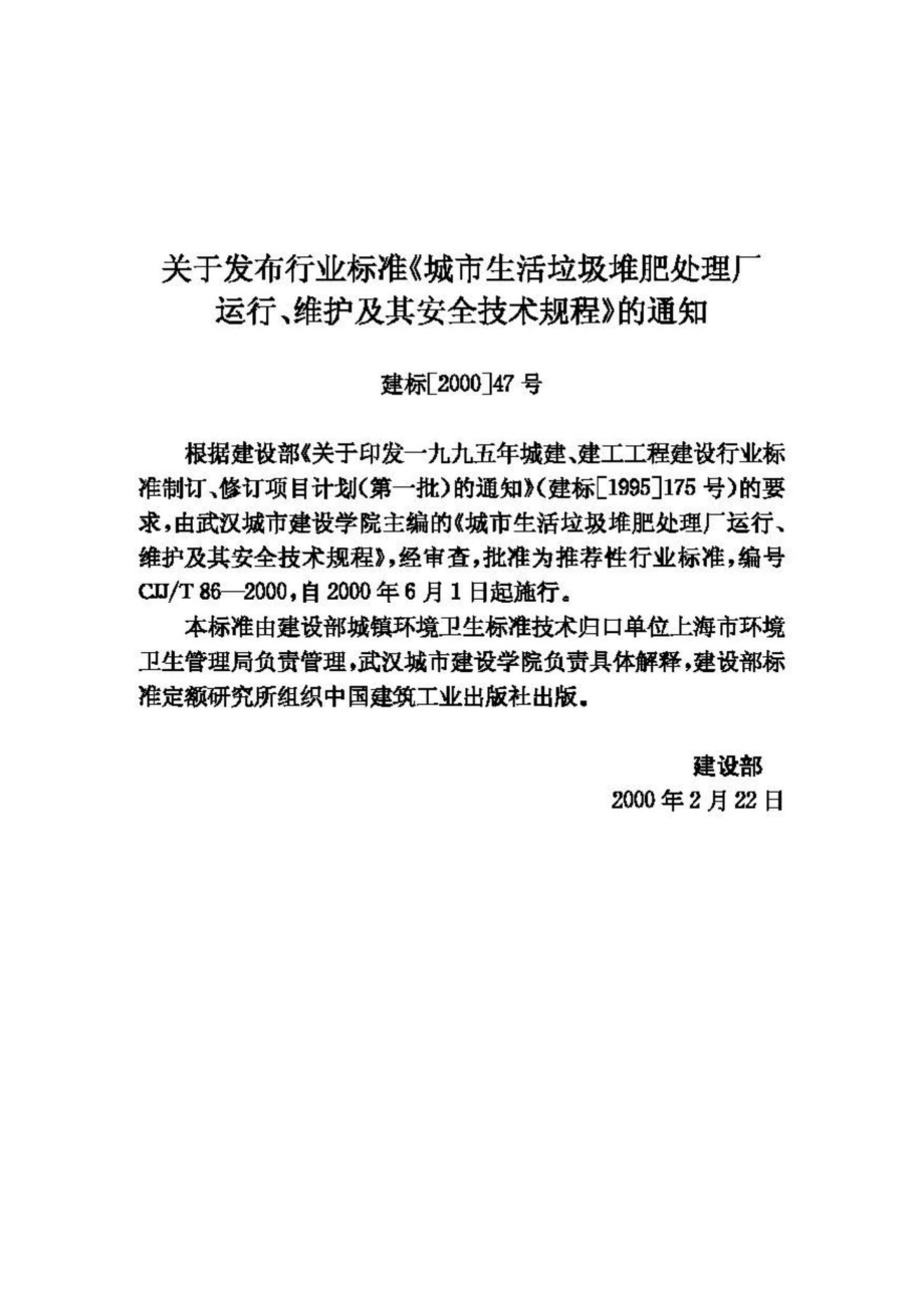 T86-2000：城市生活垃圾堆肥处理厂运行、维护及其安全技术规程.pdf_第3页