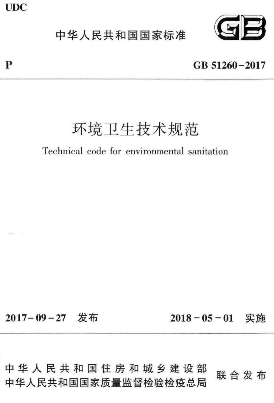 GB51260-2017：环境卫生技术规范.pdf_第1页