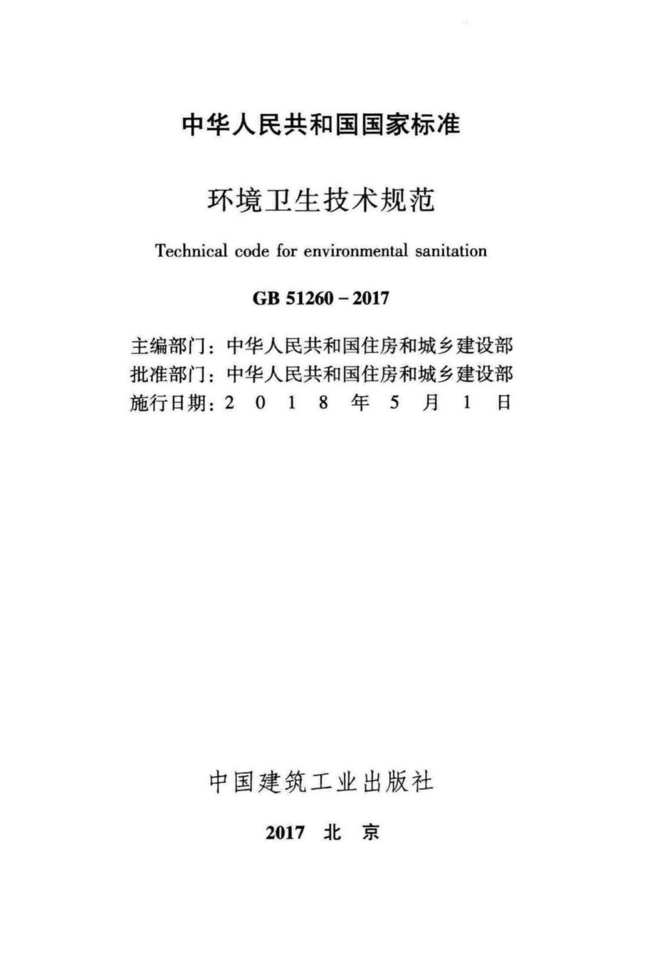 GB51260-2017：环境卫生技术规范.pdf_第2页