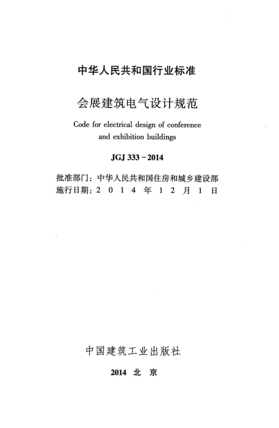 JGJ333-2014：会展建筑电气设计规范.pdf_第2页