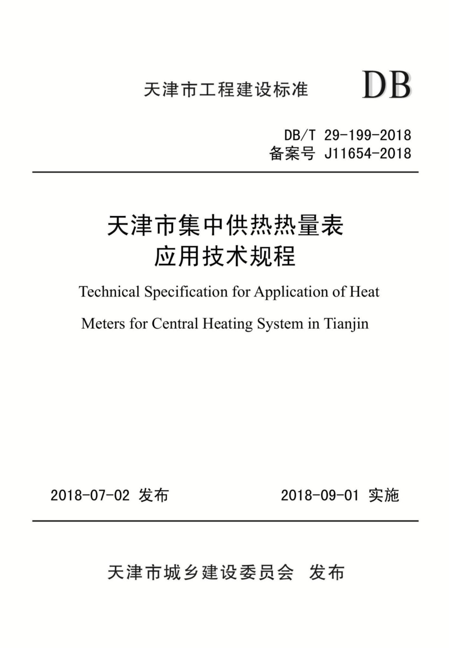 T29-199-2018：天津市集中供热热量表应用技术规程.pdf_第1页