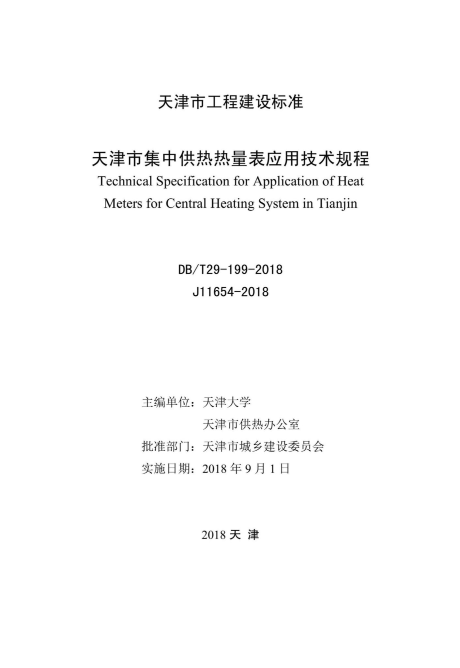 T29-199-2018：天津市集中供热热量表应用技术规程.pdf_第2页