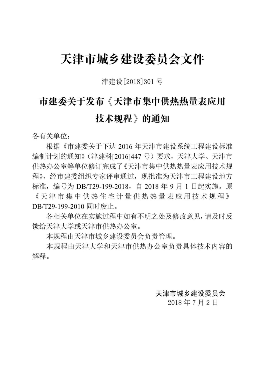 T29-199-2018：天津市集中供热热量表应用技术规程.pdf_第3页