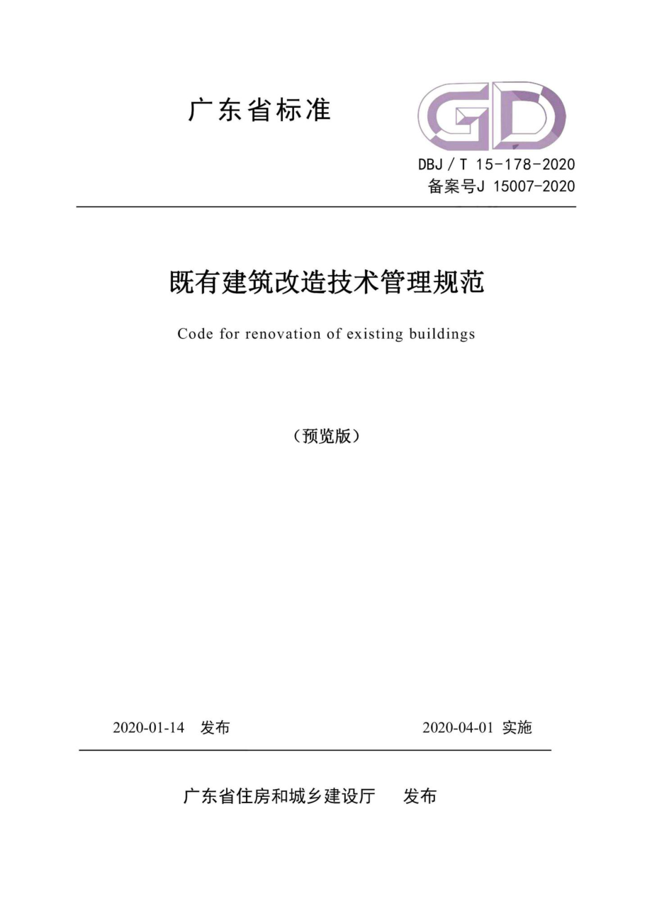 T15-178-2020：既有建筑改造技术管理规范.pdf_第1页