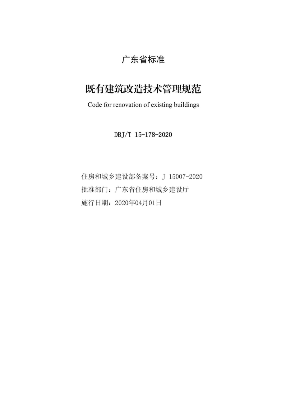 T15-178-2020：既有建筑改造技术管理规范.pdf_第2页