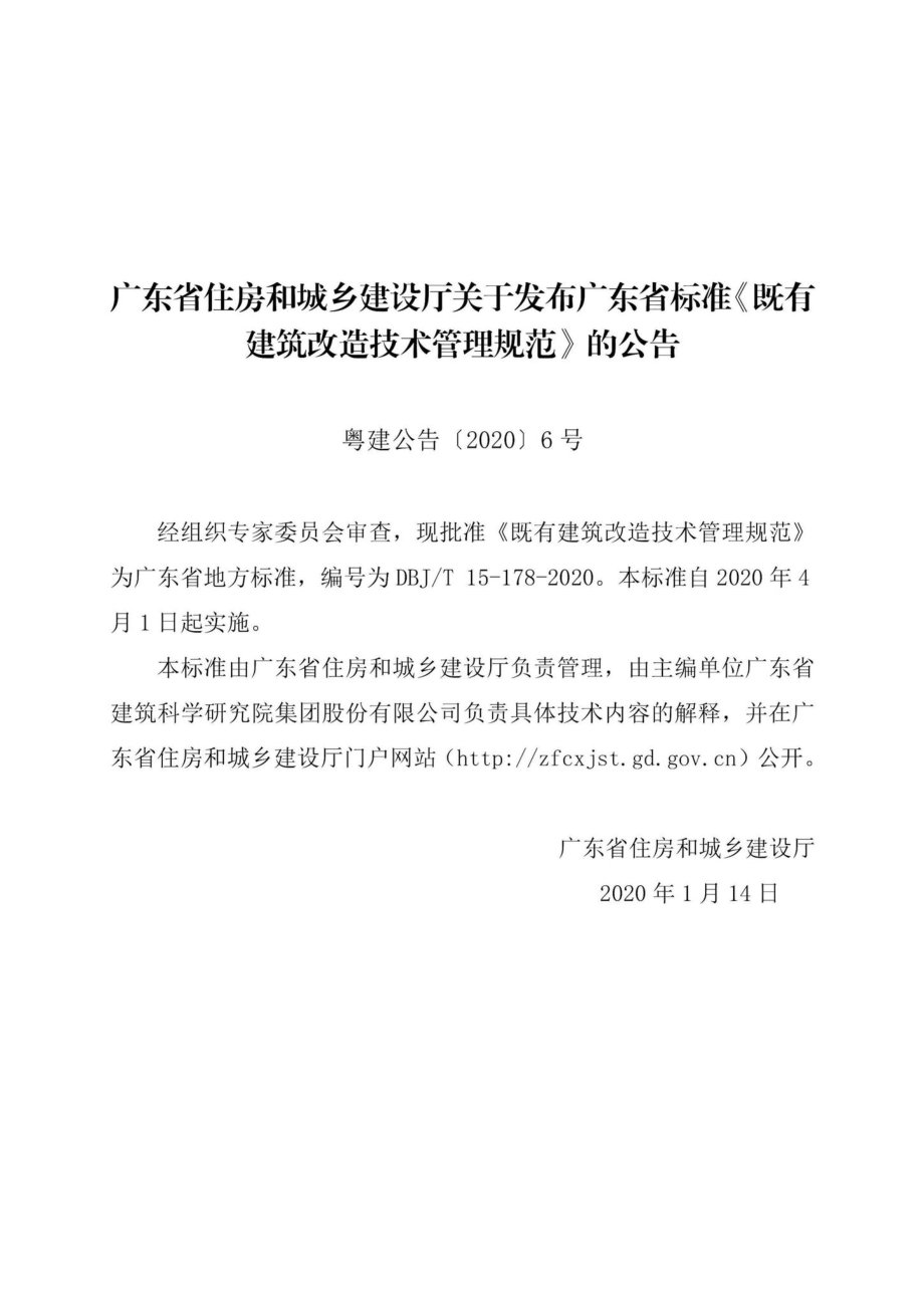 T15-178-2020：既有建筑改造技术管理规范.pdf_第3页