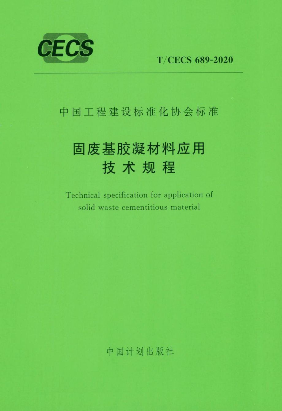 CECS689-2020：固废基胶凝材料应用技术规程.pdf_第1页