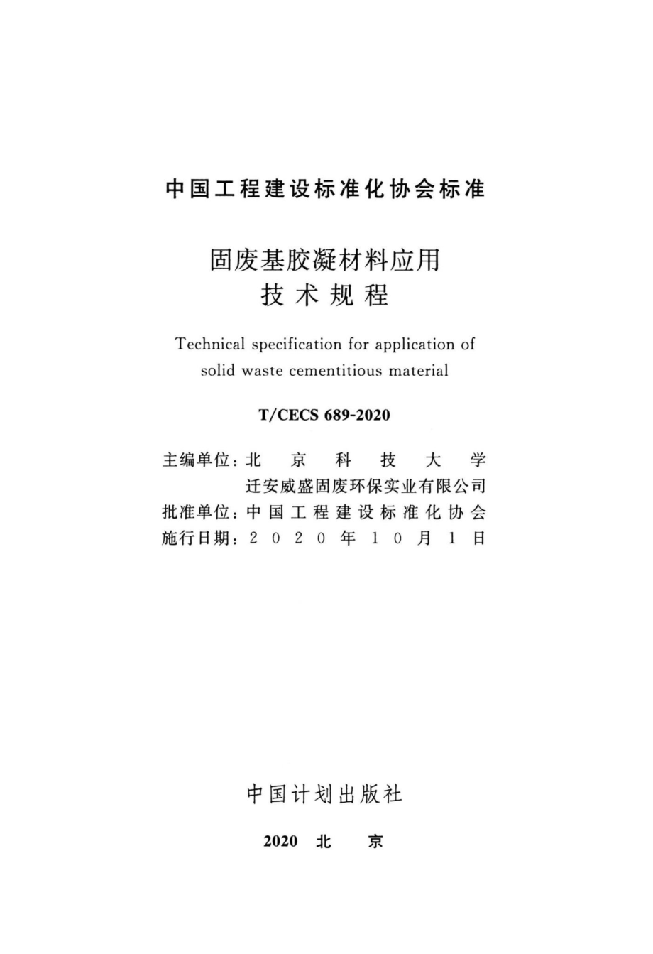 CECS689-2020：固废基胶凝材料应用技术规程.pdf_第2页