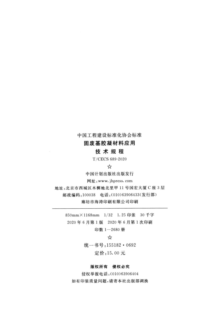 CECS689-2020：固废基胶凝材料应用技术规程.pdf_第3页