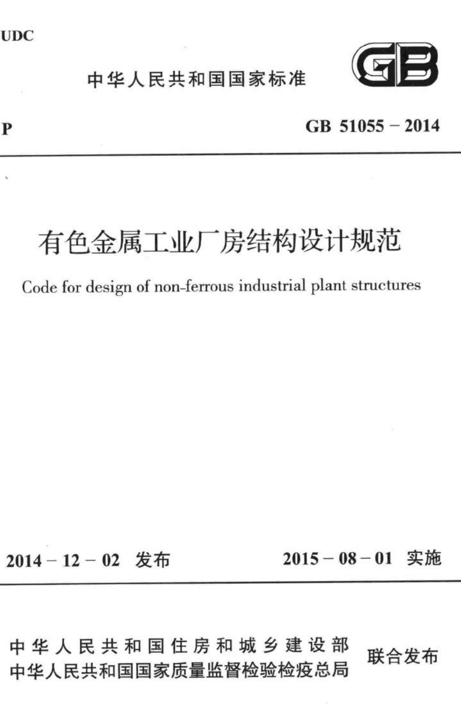 GB51055-2014：有色金属工业厂房结构设计规范.pdf_第1页