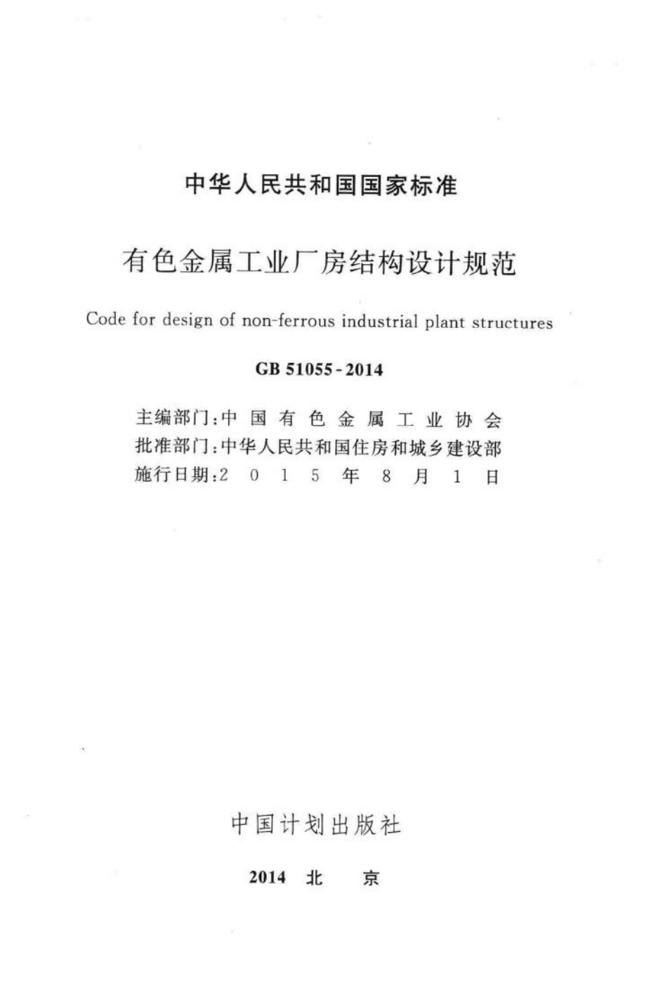 GB51055-2014：有色金属工业厂房结构设计规范.pdf_第2页