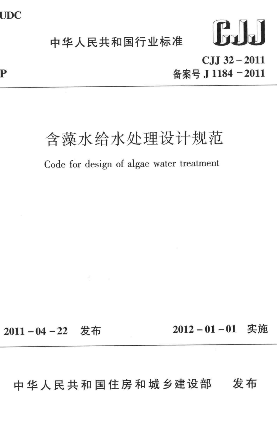 CJJ32-2011：含藻水给水处理设计规范.pdf_第1页