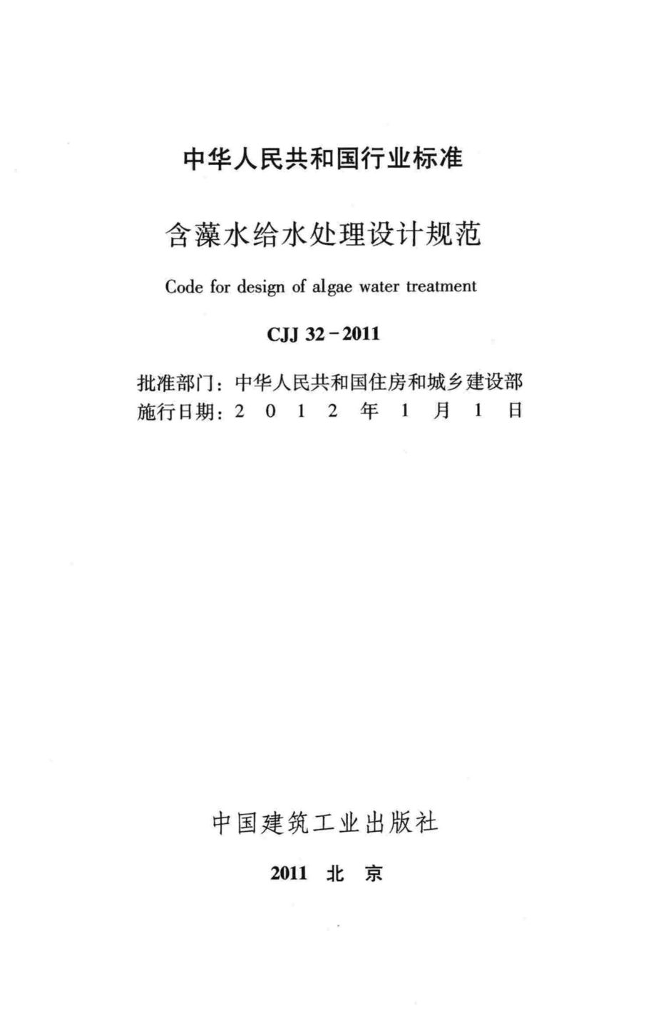 CJJ32-2011：含藻水给水处理设计规范.pdf_第2页