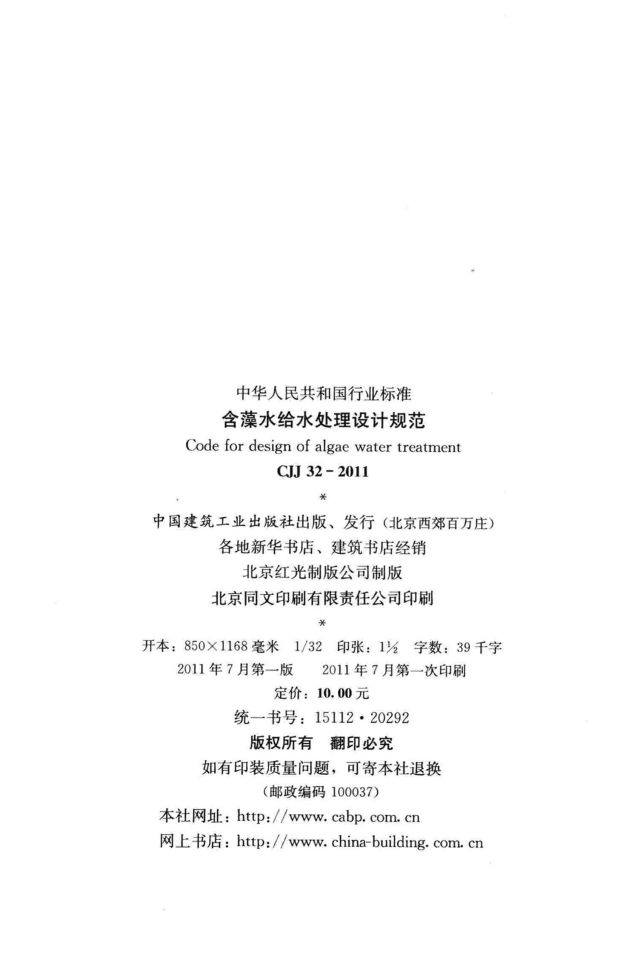 CJJ32-2011：含藻水给水处理设计规范.pdf_第3页