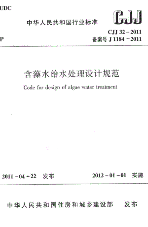 CJJ32-2011：含藻水给水处理设计规范.pdf