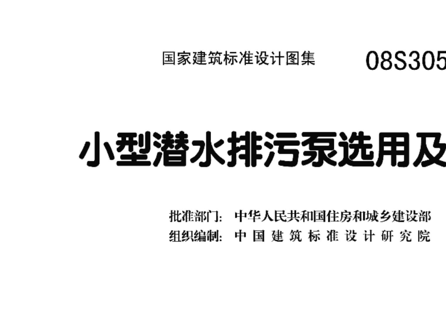 08S305：小型潜水排污泵选用及安装.pdf_第3页