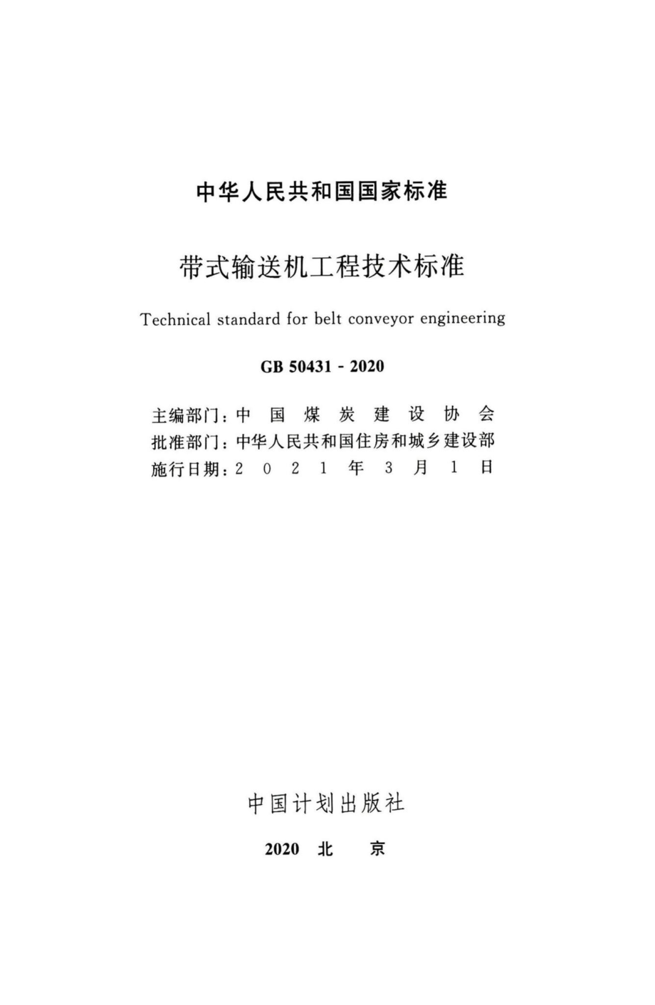 GB50431-2020：带式输送机工程技术标准.pdf_第2页