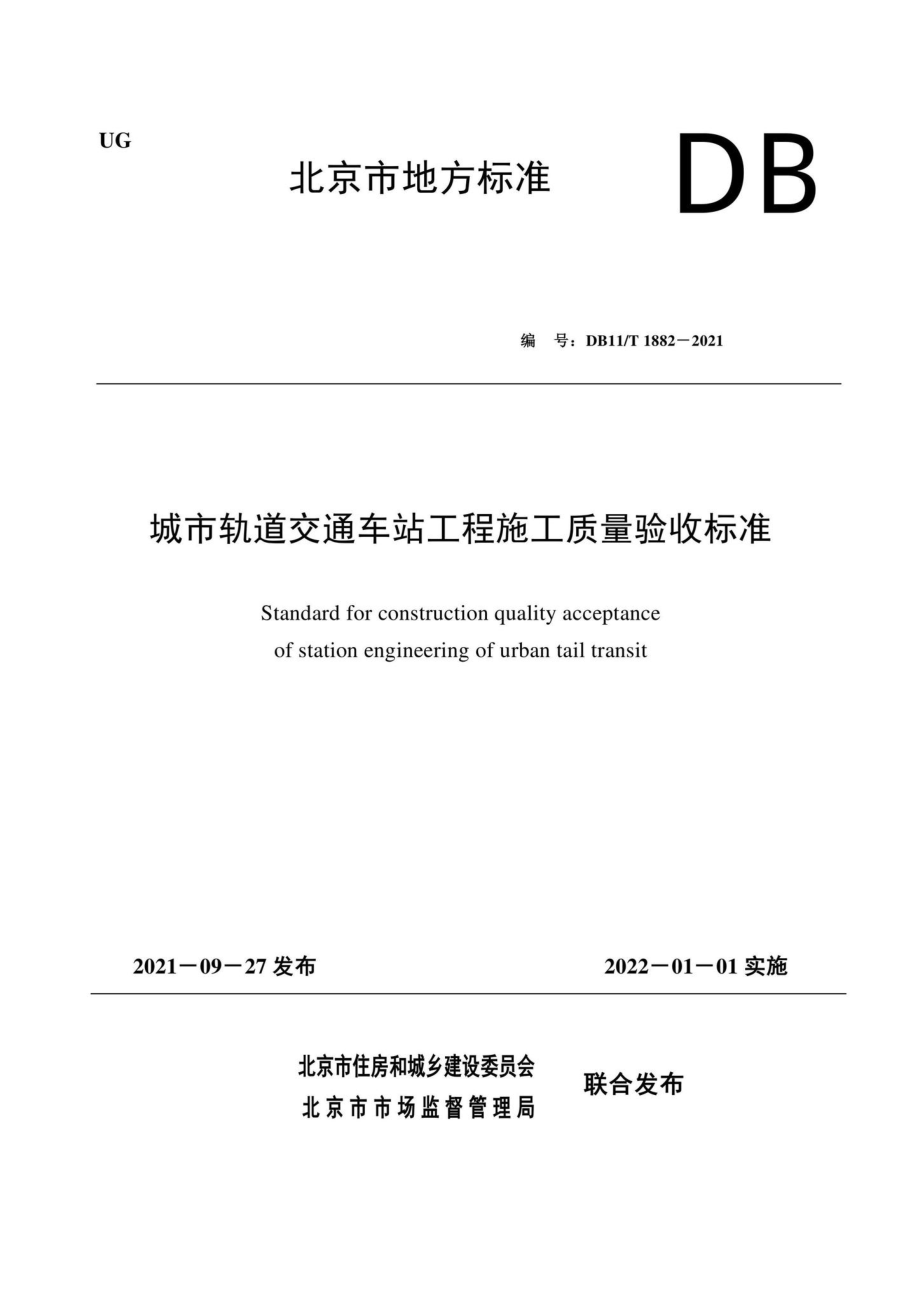 DB11-T1882-2021：城市轨道交通车站工程施工质量验收标准.pdf_第1页