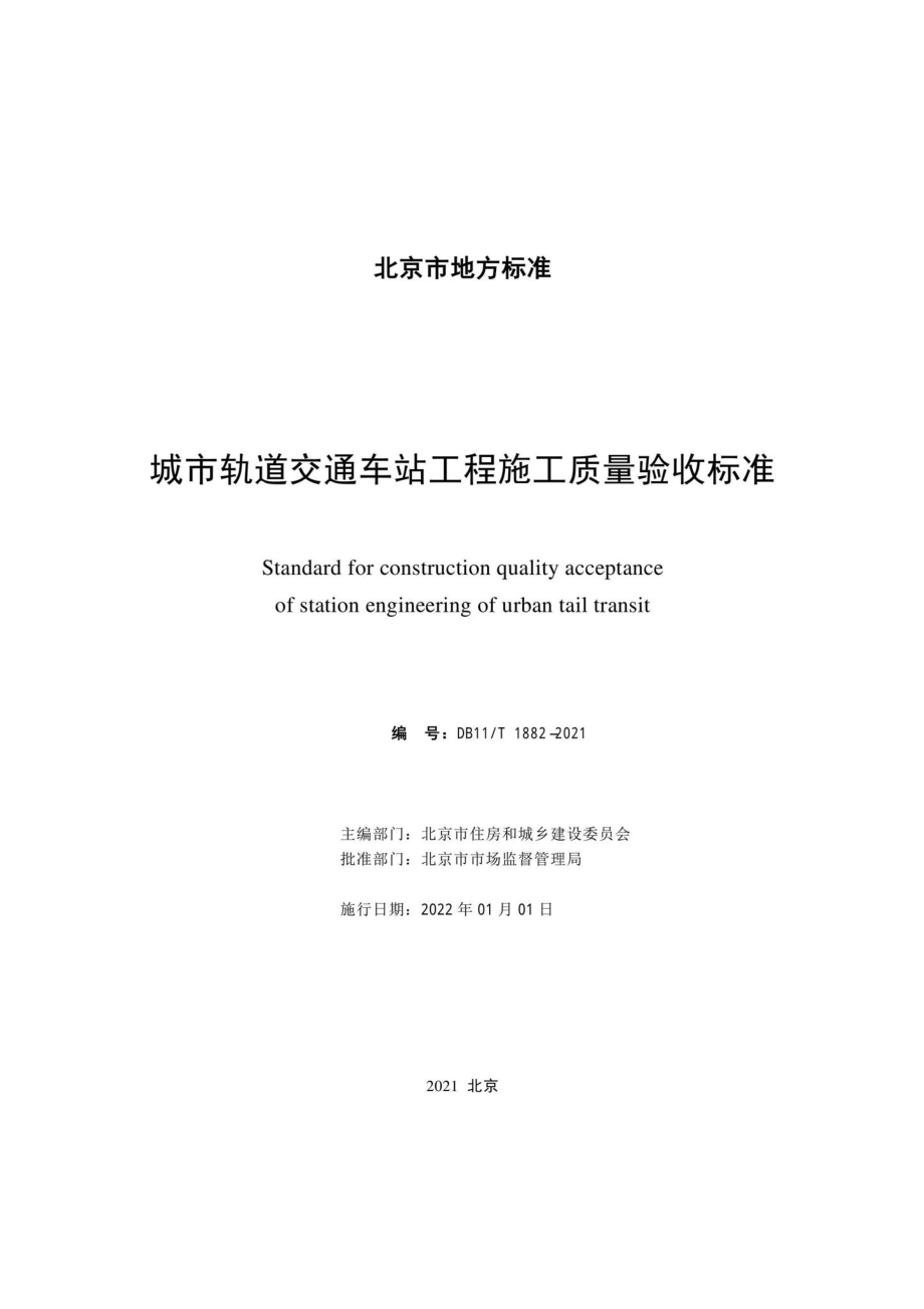 DB11-T1882-2021：城市轨道交通车站工程施工质量验收标准.pdf_第2页