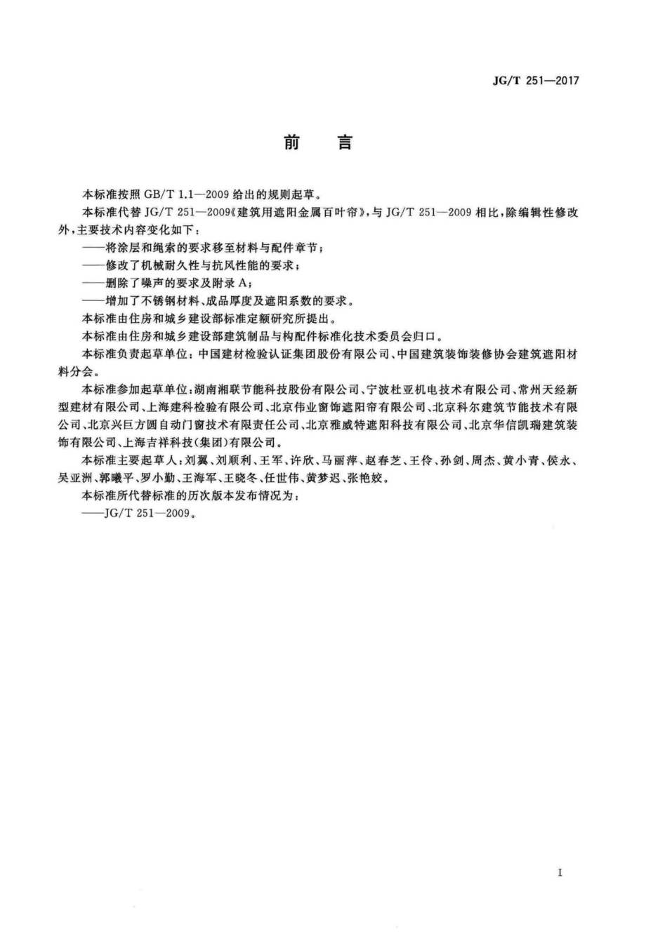 T251-2017：建筑用遮阳金属百叶帘.pdf_第3页