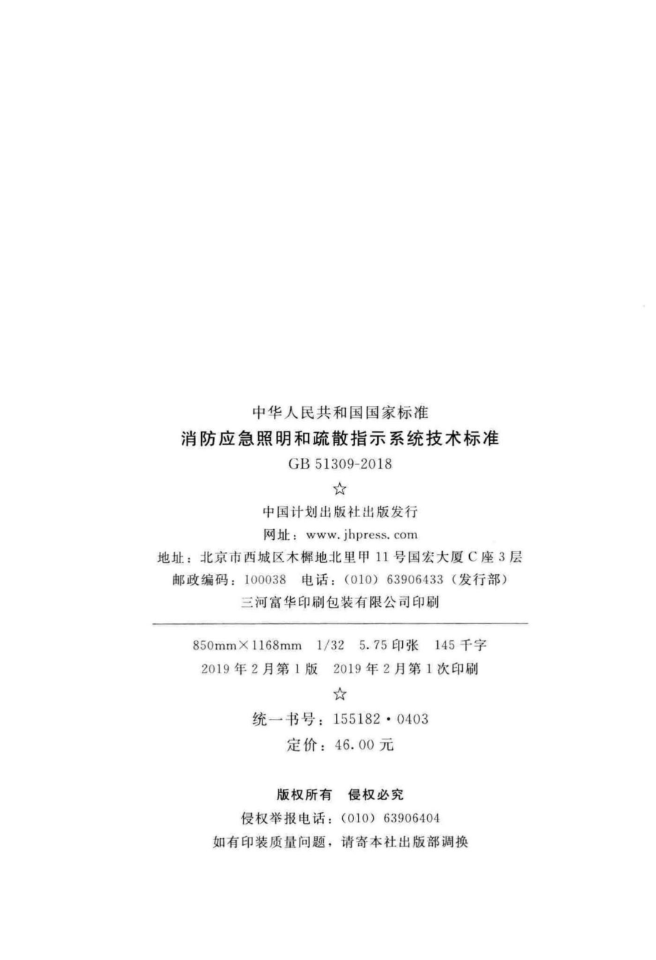 GB51309-2018：消防应急照明和疏散指示系统技术标准.pdf_第3页