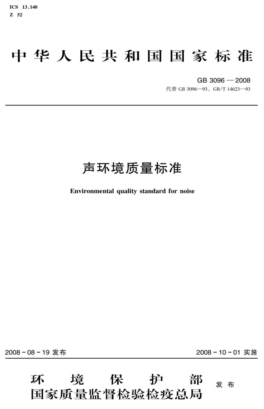 GB3096-2008：声环境质量标准.pdf_第1页