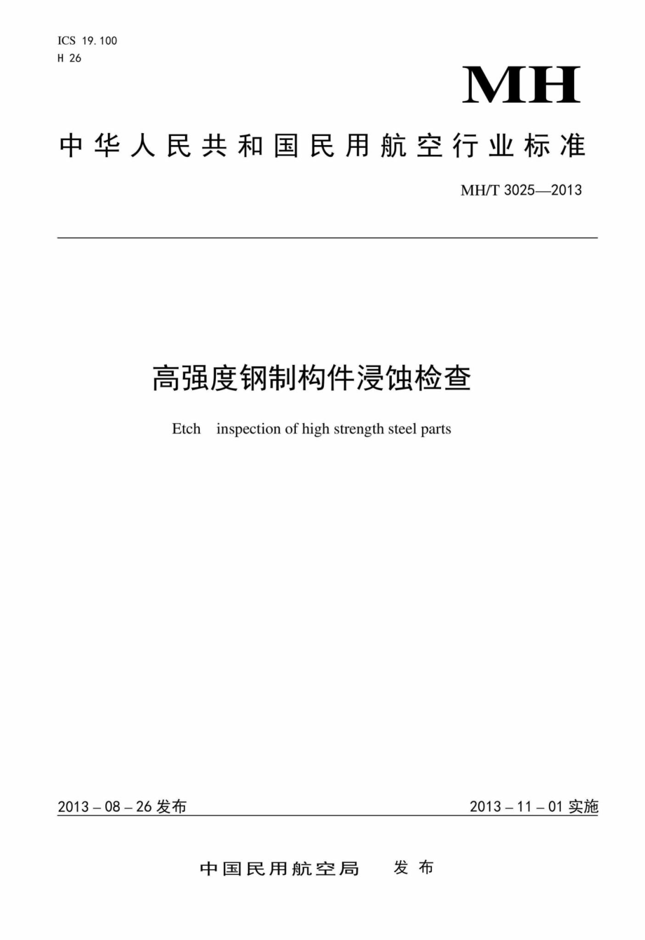 MH-T3025-2013：高强度钢制构件浸蚀检查.pdf_第1页