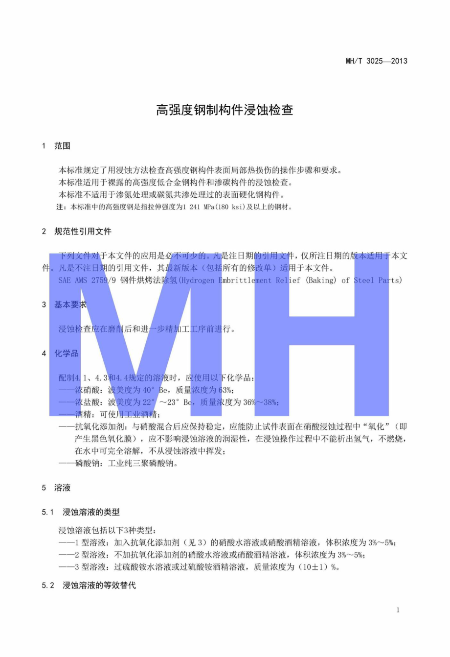 MH-T3025-2013：高强度钢制构件浸蚀检查.pdf_第3页