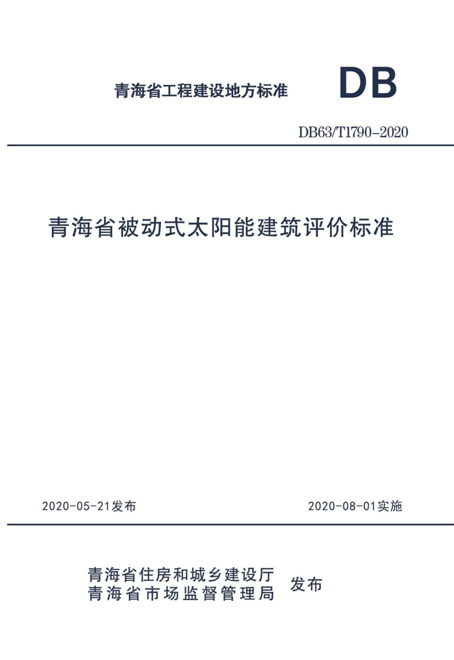 T1790-2020：青海省被动式太阳能建筑评价标准.pdf_第1页