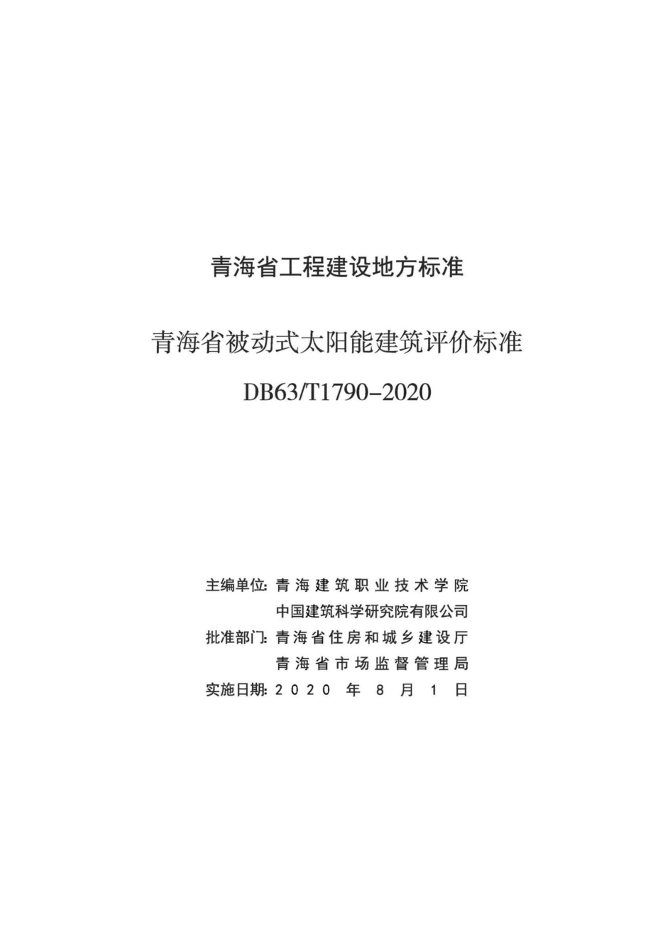 T1790-2020：青海省被动式太阳能建筑评价标准.pdf_第2页