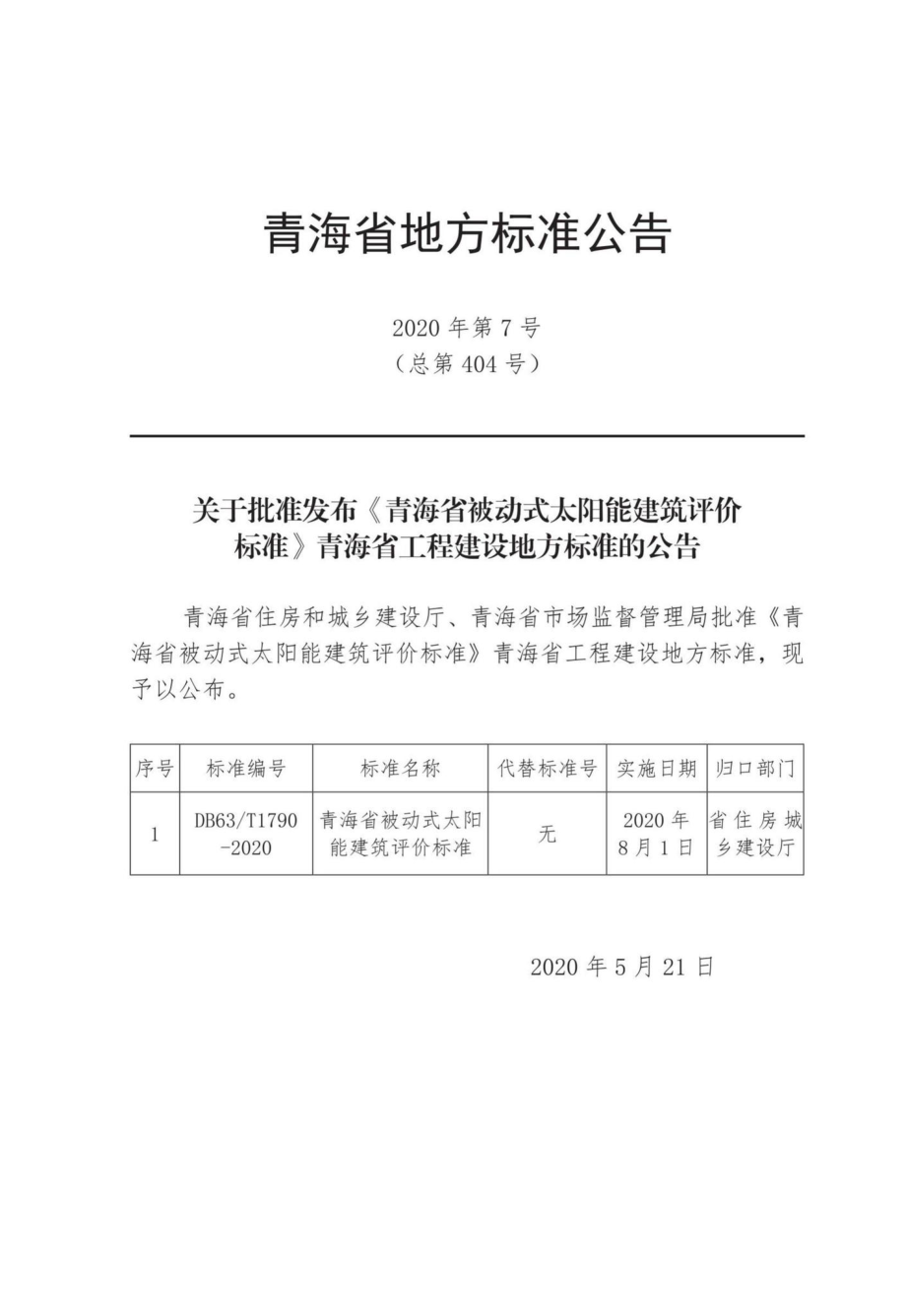 T1790-2020：青海省被动式太阳能建筑评价标准.pdf_第3页