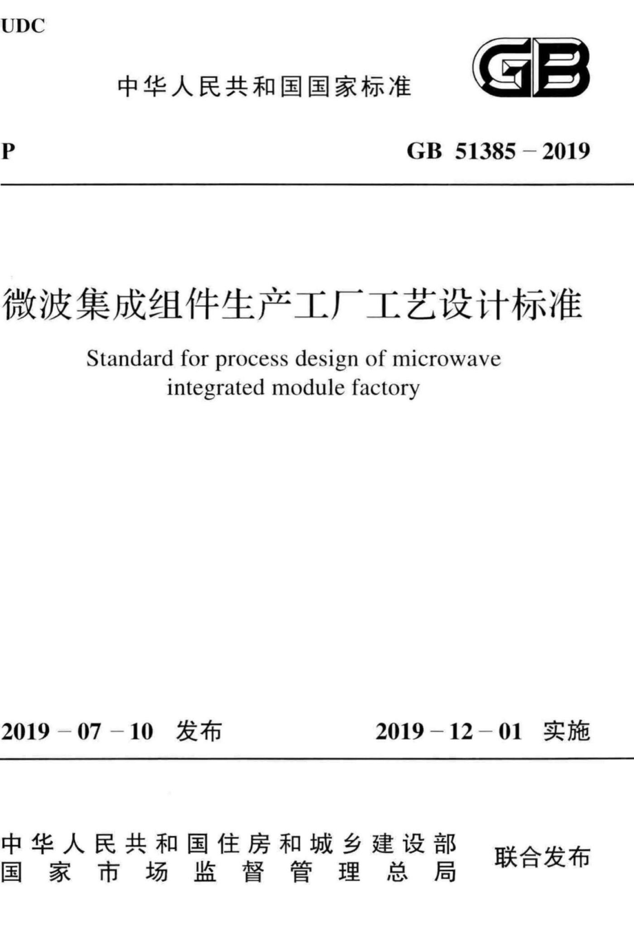 GB51385-2019：微波集成组件生产工厂工艺设计标准.pdf_第1页