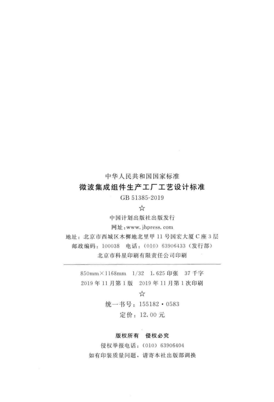 GB51385-2019：微波集成组件生产工厂工艺设计标准.pdf_第3页