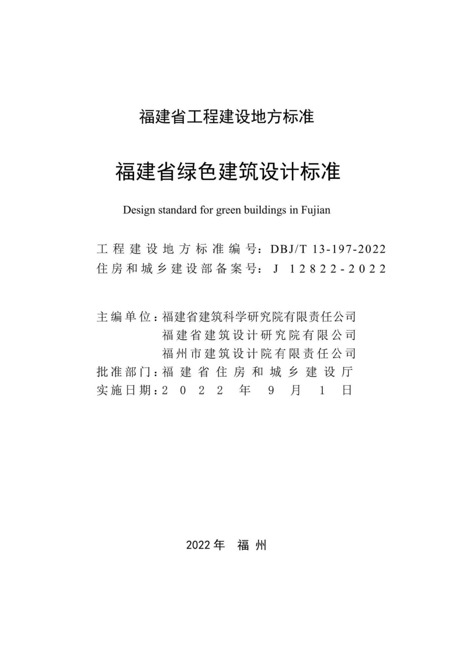 DBJ-T13-197-2022：福建省绿色建筑设计标准.pdf_第2页