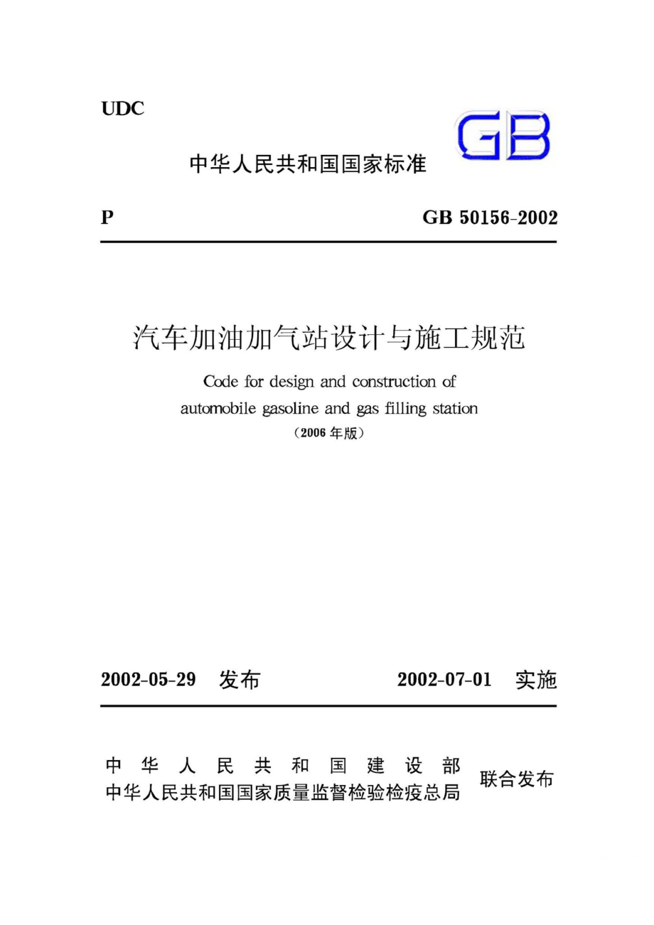 GB50156-2002：汽车加油加气站设计与施工规范(2006年版).pdf_第1页