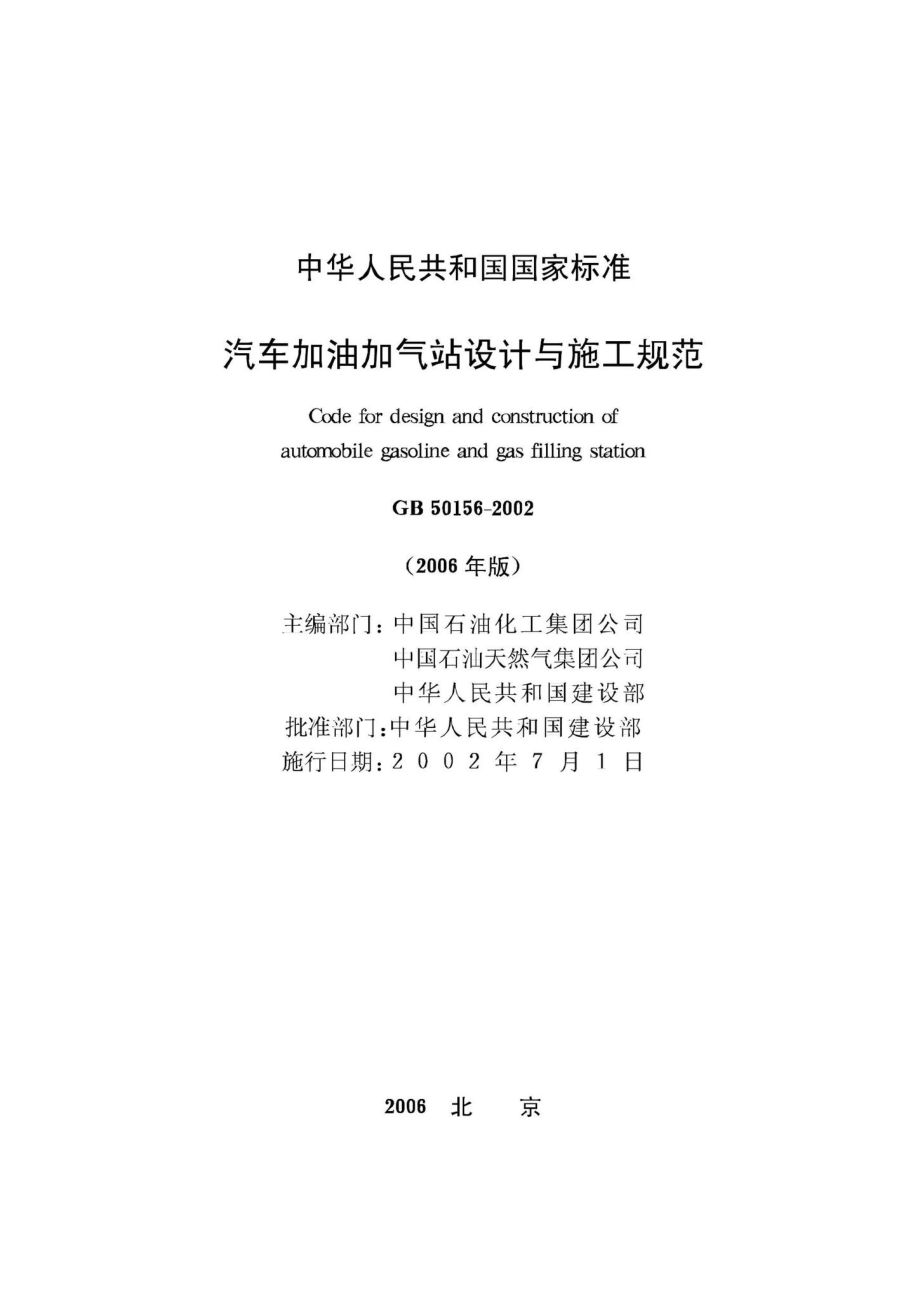 GB50156-2002：汽车加油加气站设计与施工规范(2006年版).pdf_第2页