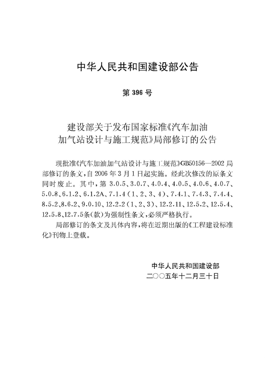 GB50156-2002：汽车加油加气站设计与施工规范(2006年版).pdf_第3页