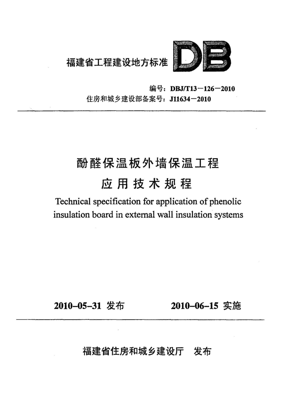 T13-126-2010：酚醛保温板外墙保温工程应用技术规程.pdf_第1页