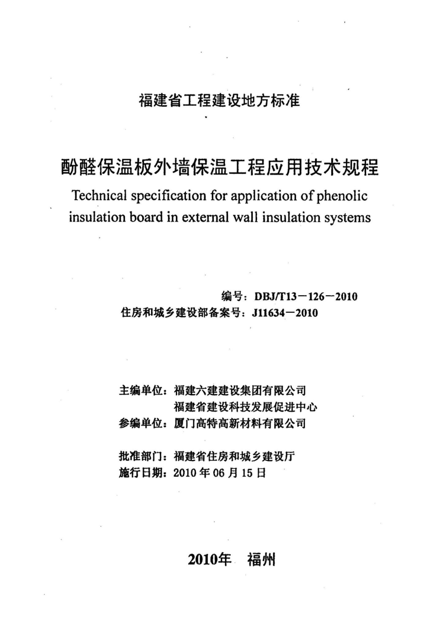 T13-126-2010：酚醛保温板外墙保温工程应用技术规程.pdf_第2页