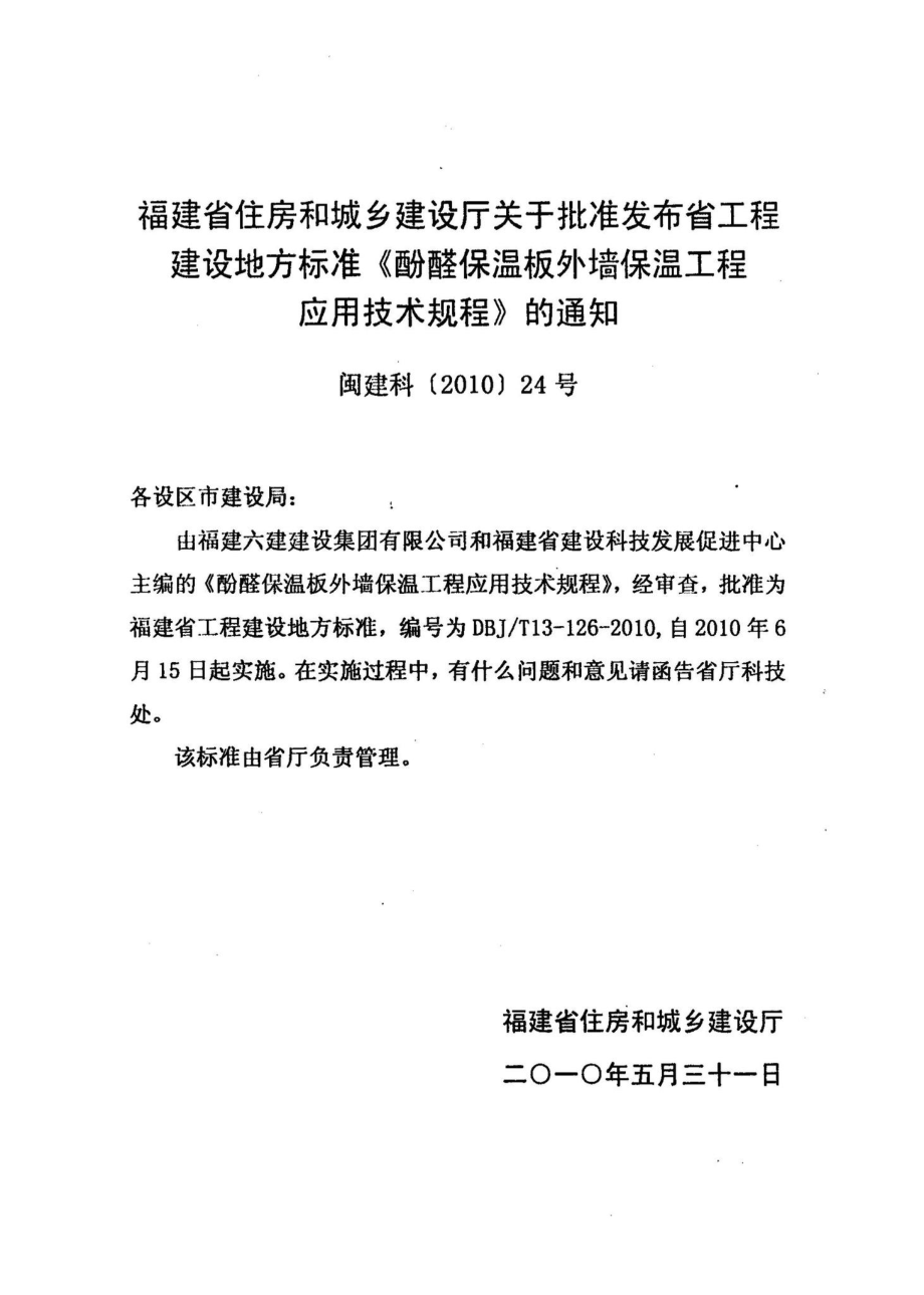 T13-126-2010：酚醛保温板外墙保温工程应用技术规程.pdf_第3页