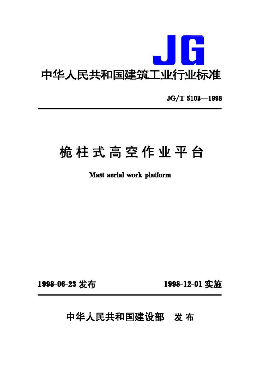 T5103-1998：桅柱式高空作业平台.pdf_第1页