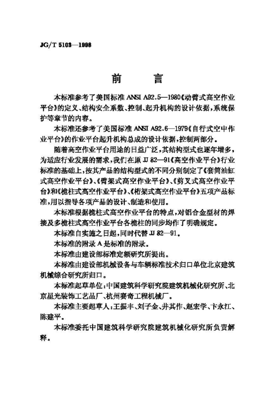 T5103-1998：桅柱式高空作业平台.pdf_第2页