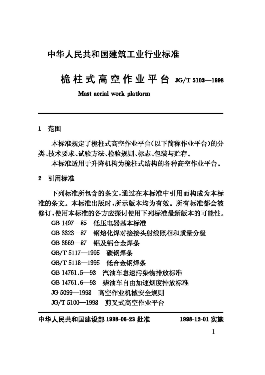 T5103-1998：桅柱式高空作业平台.pdf_第3页